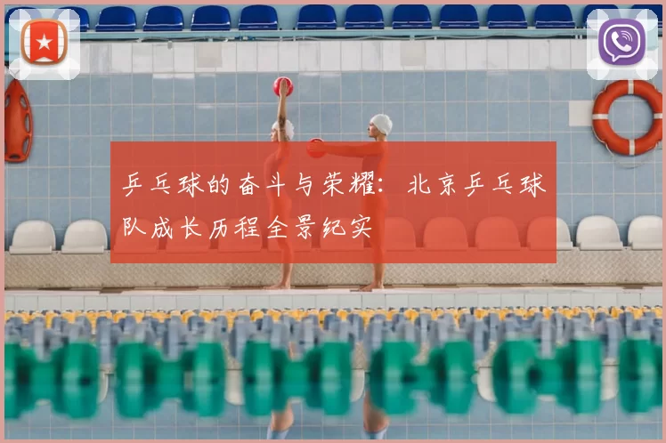 乒乓球的奋斗与荣耀：北京乒乓球队成长历程全景纪实