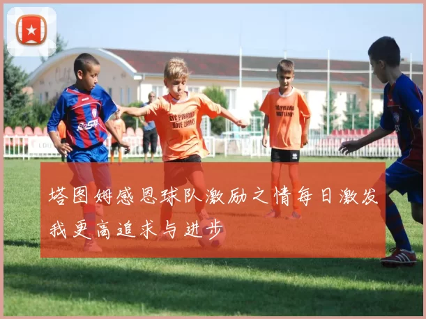 塔图姆感恩球队激励之情每日激发我更高追求与进步