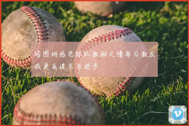 塔图姆感恩球队激励之情每日激发我更高追求与进步
