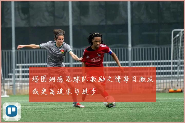 塔图姆感恩球队激励之情每日激发我更高追求与进步