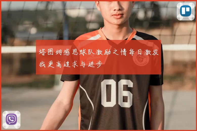 塔图姆感恩球队激励之情每日激发我更高追求与进步