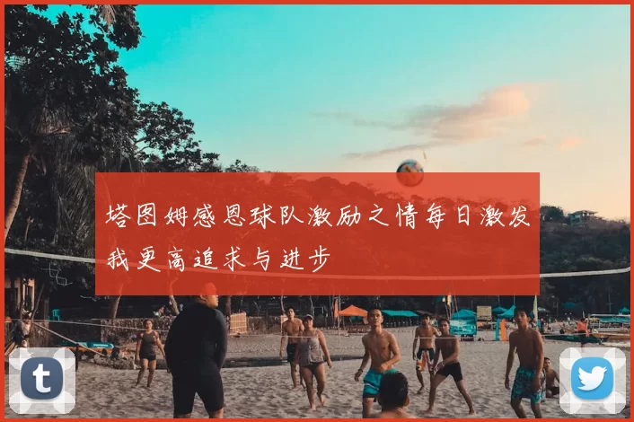 塔图姆感恩球队激励之情每日激发我更高追求与进步