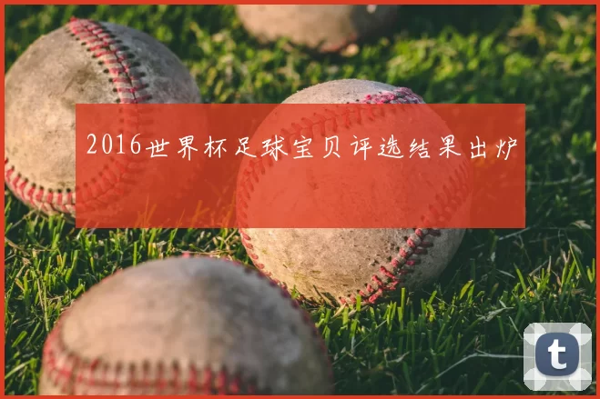 2016世界杯足球宝贝评选结果出炉