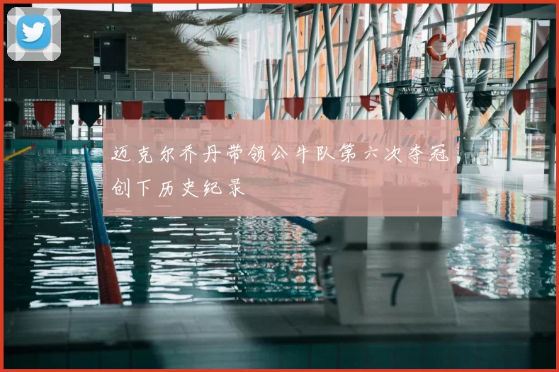 迈克尔乔丹带领公牛队第六次夺冠创下历史纪录