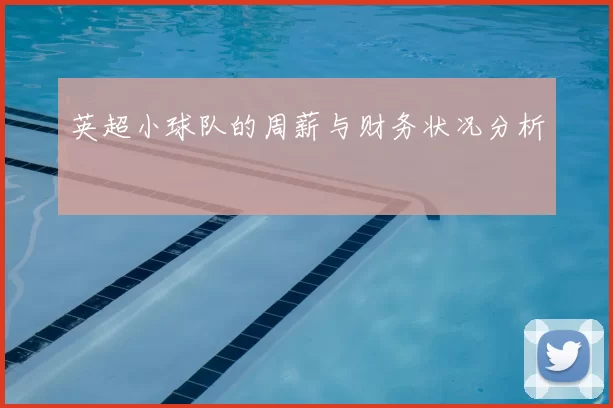 英超小球队的周薪与财务状况分析