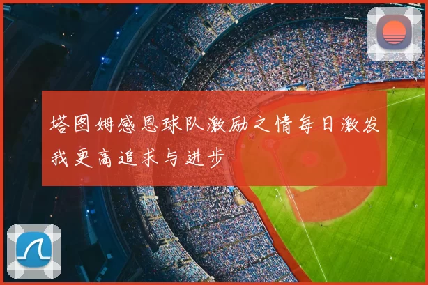 塔图姆感恩球队激励之情每日激发我更高追求与进步