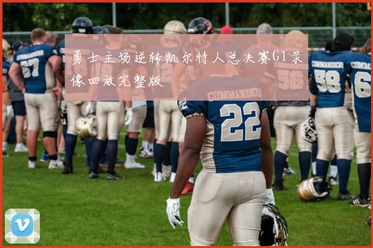 勇士主场逆转凯尔特人总决赛G1录像回放完整版