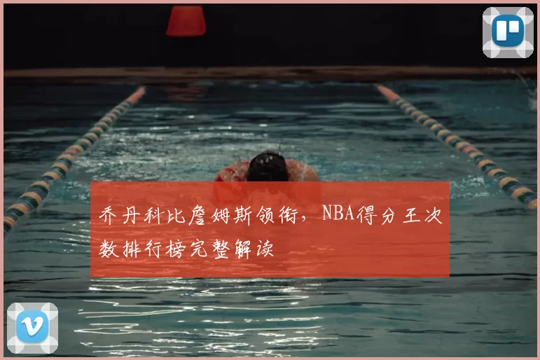 乔丹科比詹姆斯领衔,NBA得分王次数排行榜完整解读