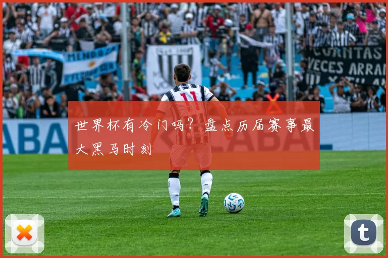 世界杯有冷门吗?盘点历届赛事最大黑马时刻