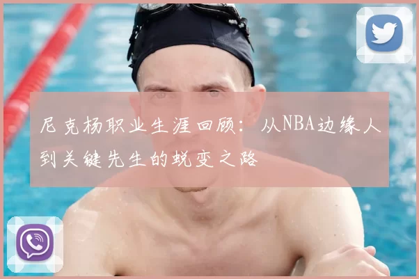 尼克杨职业生涯回顾:从NBA边缘人到关键先生的蜕变之路