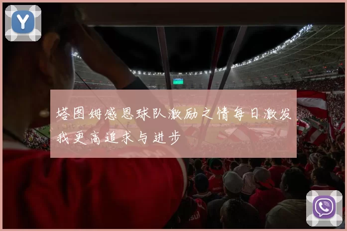 塔图姆感恩球队激励之情每日激发我更高追求与进步