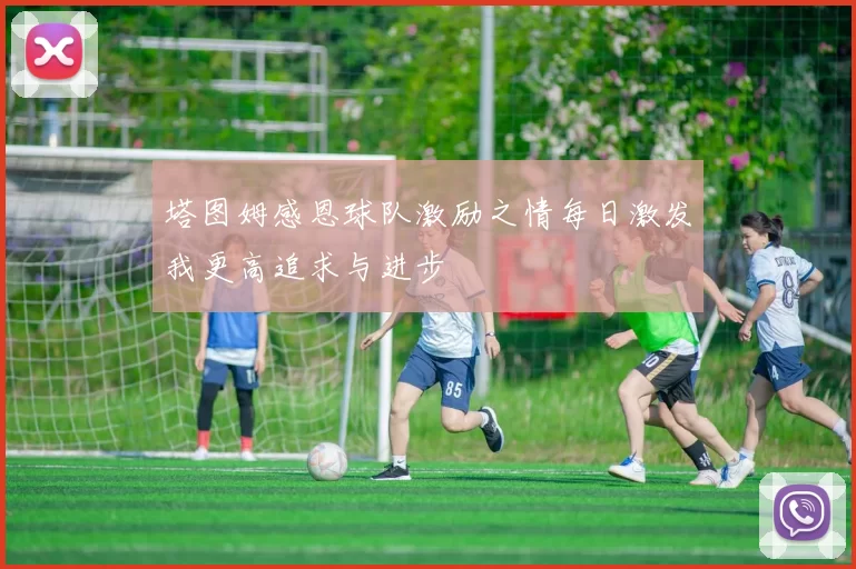 塔图姆感恩球队激励之情每日激发我更高追求与进步