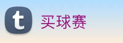 买球赛 logo